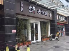 -如轩海鲜砂锅粥(名都店)