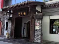 -老吉堂上海本帮菜(工体店)
