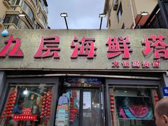 -九层海鲜塔(市南店)