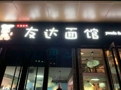 门面-友达面馆·酸菜鱼面(钱塘区店)