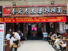 -秦云老太婆摊摊面(全国总店)