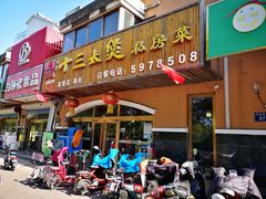 门面-十三太煲私房菜(丰泽店)