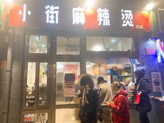 门面-郭记小街麻辣烫(南小街总店)