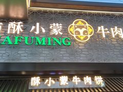 -蕃坊酥小蒙牛肉饼(怀远市场店)