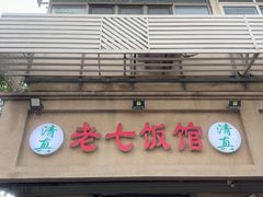 -老七饭馆(光荣道总店)