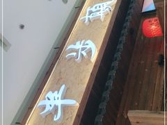 -思博半步颠小酒馆(梦时代店)