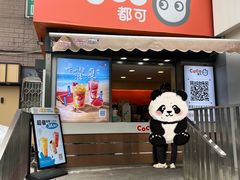 -CoCo都可(常德路店)