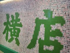 -憶廟街 X 沙角邨(太古城店)