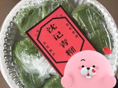 -沈记青团