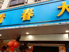 -青春·淮扬菜(东关街店)
