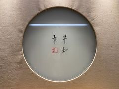 -枣子树·素食餐厅(普陀山店)