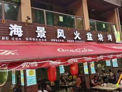门面-邛海景风特色火盆烧烤店·烤串(月色风情小镇店)