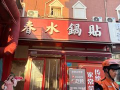-春水锅贴·传统鲁菜(大明湖店)