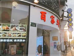 门面-百家鲜·杭帮菜