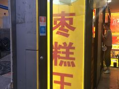 门面-五道口枣糕王(成府路店)