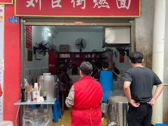 -刘臣街燃面