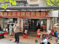 -庞叔正宗老牌越南卷粉