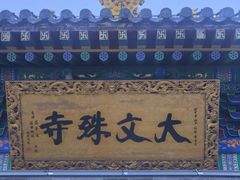 -五台山风景名胜区