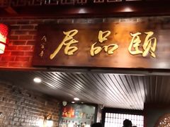 门面-颐品居涮肉(乌鲁木齐中路店)