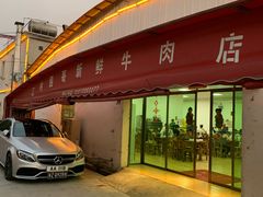 -江村四哥新鲜牛肉店(江高总店)