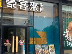 -豪客来牛排(红豆万花城店)