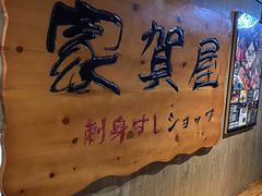 -家贺屋刺身寿司专门店