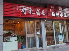 门面-有礼有面(知春路店)