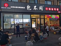 -包不同川湘家常菜(木樨园店)