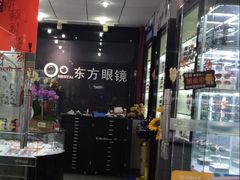 -横岗眼镜城