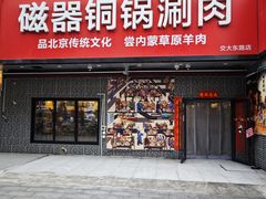-磁器铜锅涮肉(交大东路店)