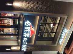 -必胜客(花舞大唐博物馆店)