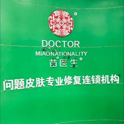 点击看大图 -苗医生0感科技祛痘