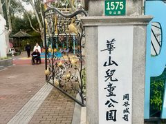 -华山儿童公园