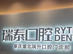 -瑞泰口腔(龙湖门诊)