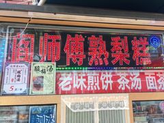 -津门红姐熟梨糕茶汤糕干(爱国道店)