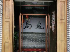 门面-局气烤鸭·北京菜(前门店)