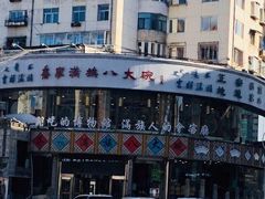 -乔家满族八大碗(流水沟店)
