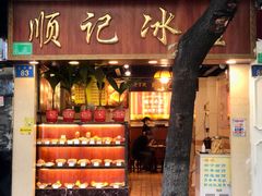 门面-顺记冰室(宝华路店)