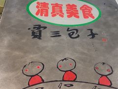 -西安贾三灌汤包·回坊小吃·清真炒菜(北院门总店)