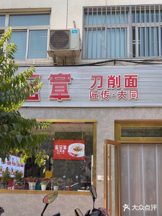 晋宝章大同刀削面(月坛店)图片