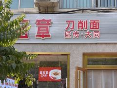 -晋宝章大同刀削面(月坛店)