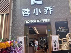 -蓉小乔·RONG COFFEE(春熙路店)