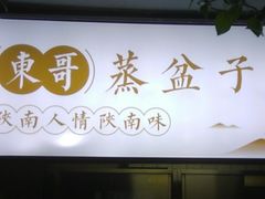 -东哥紫阳蒸盆子(旺座·现代城店)