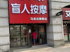 -宜华康盲人按摩(马连洼旗舰店)