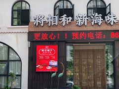 门面-将相和·海鲜蒸饺大连菜