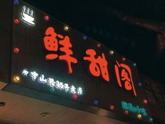 -鲜甜阁·甜品小吃(七星路店)