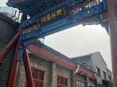 -烟袋斜街