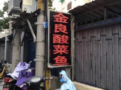 -金良酸菜鱼(宁海路总店)