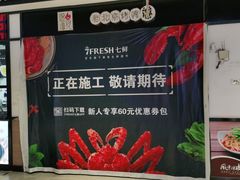 -七鲜超市(通州ONE店)