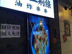 门面-乐彡炸串·烤苕皮(西单华威约饭街店)